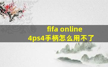 fifa online4ps4手柄怎么用不了